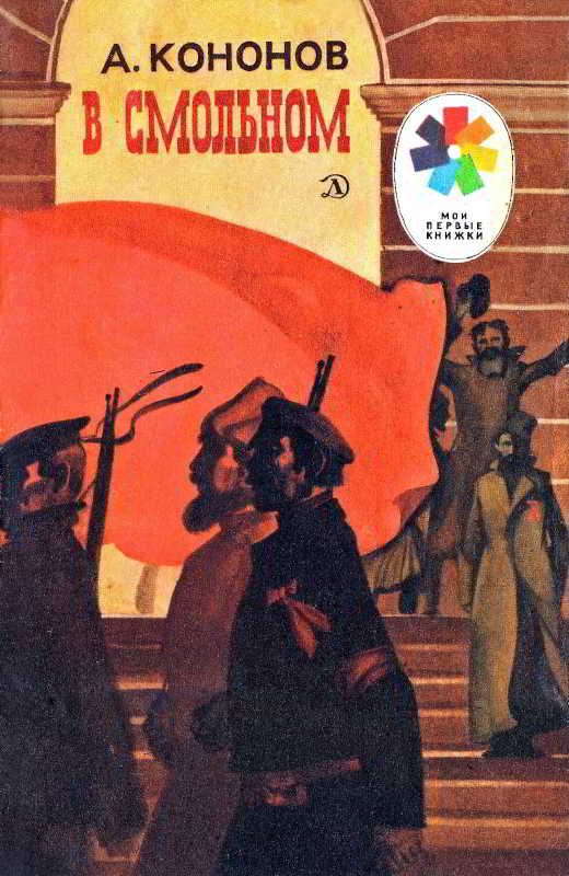 Обложка книги «В Смольном»