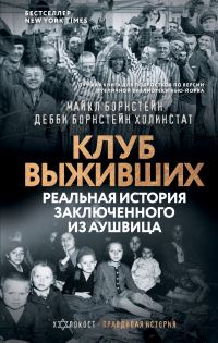 Обложка книги «Клуб выживших. Реальная история заключенного из Аушвица»