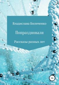 Обложка книги «Попраздновали. Сборник рассказов»
