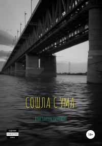 Обложка книги «Сошла с ума»