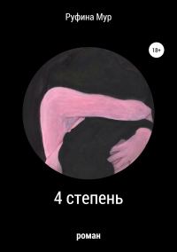 Обложка книги «4 степень»