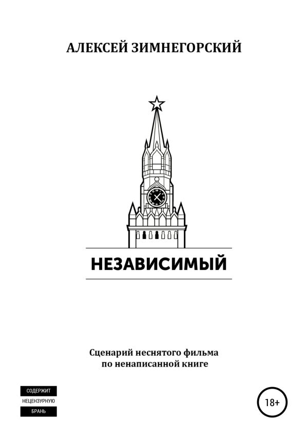 Обложка книги «Независимый»