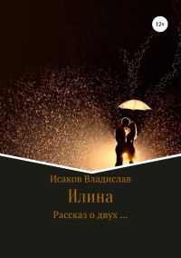 Обложка книги «Илина»