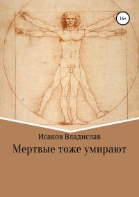 Обложка книги «Мертвые тоже умирают»