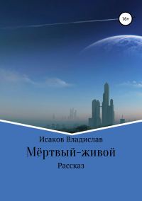 Обложка книги «Мёртвый-живой»