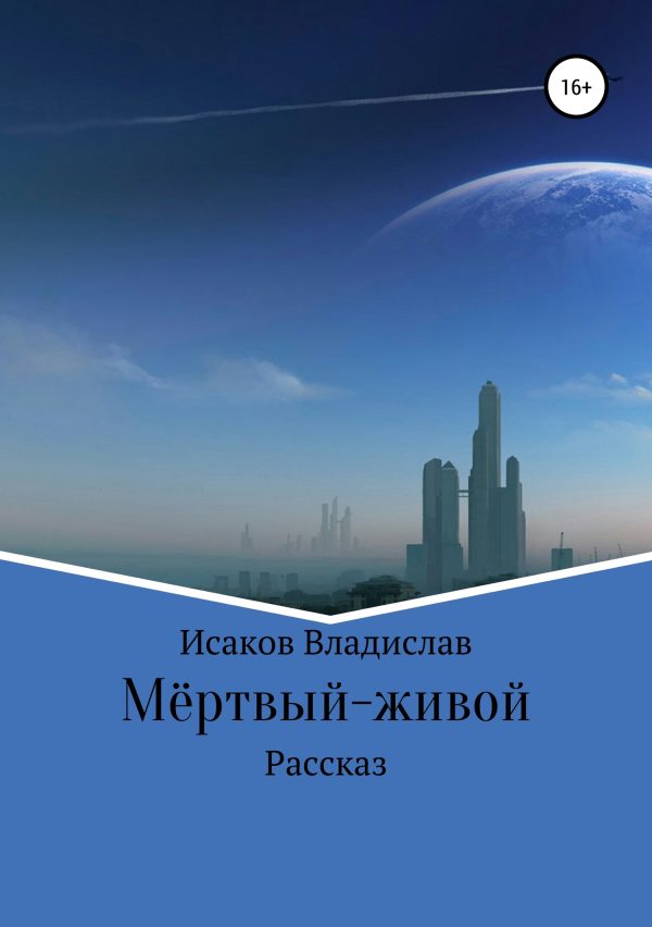 Обложка книги «Мёртвый-живой»