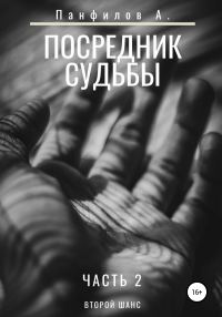 Обложка книги «Посредник судьбы»