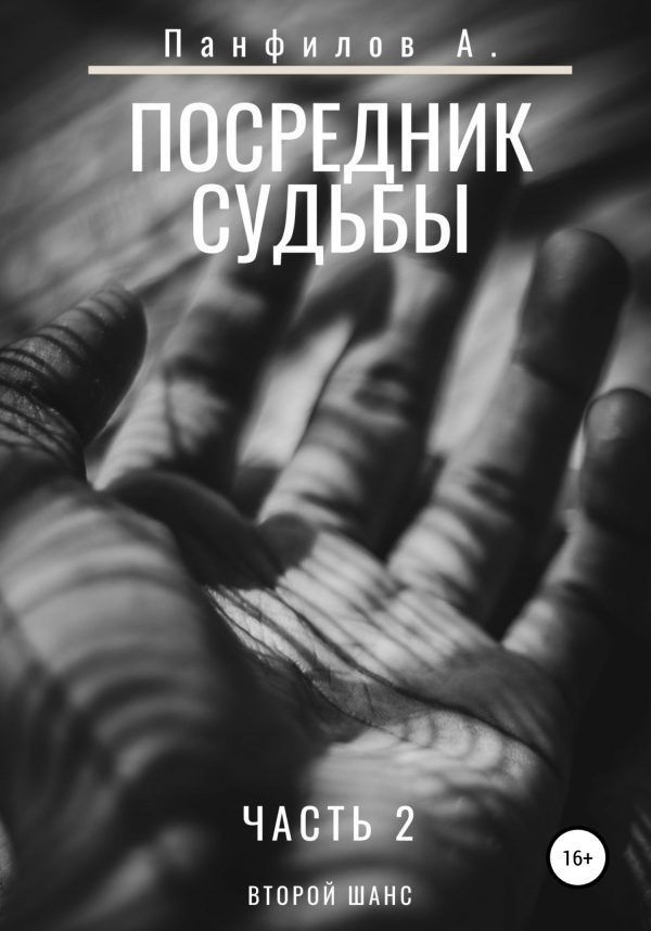 Обложка книги «Посредник судьбы»