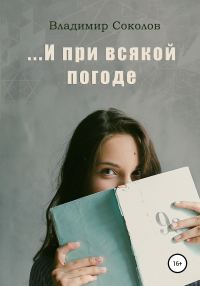 Обложка книги «…И при всякой погоде»