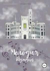 Обложка книги «Мелодия тумана»
