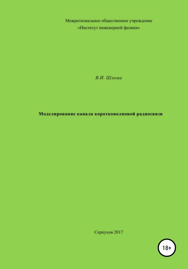 Обложка книги «Моделирование канала коротковолновой радиосвязи»