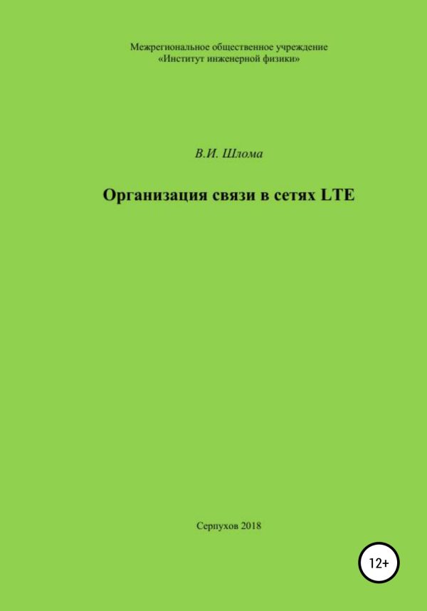 Обложка книги «Организация связи в сетях LTE»