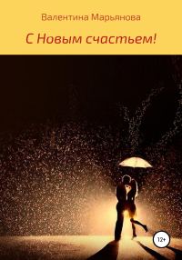 Обложка книги «С новым счастьем!»