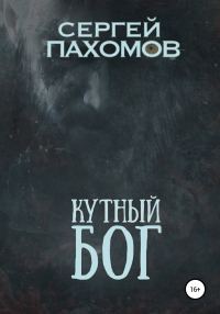 Обложка книги «Кутный бог»