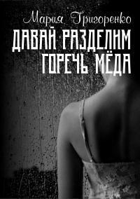 Обложка книги «Давай разделим горечь меда»
