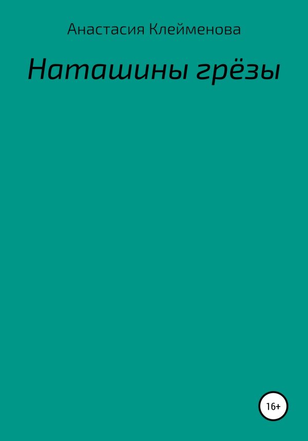 Обложка книги «Наташины грёзы»