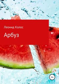 Обложка книги «Арбуз»