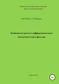 Обложка книги «Особенности расчета дифференциального высокочастотного фильтра»