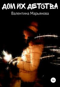 Обложка книги «Дом их детства»