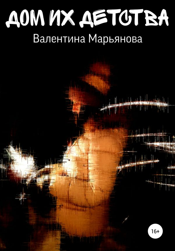 Обложка книги «Дом их детства»