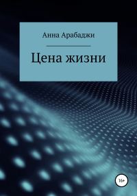 Обложка книги «Цена жизни»