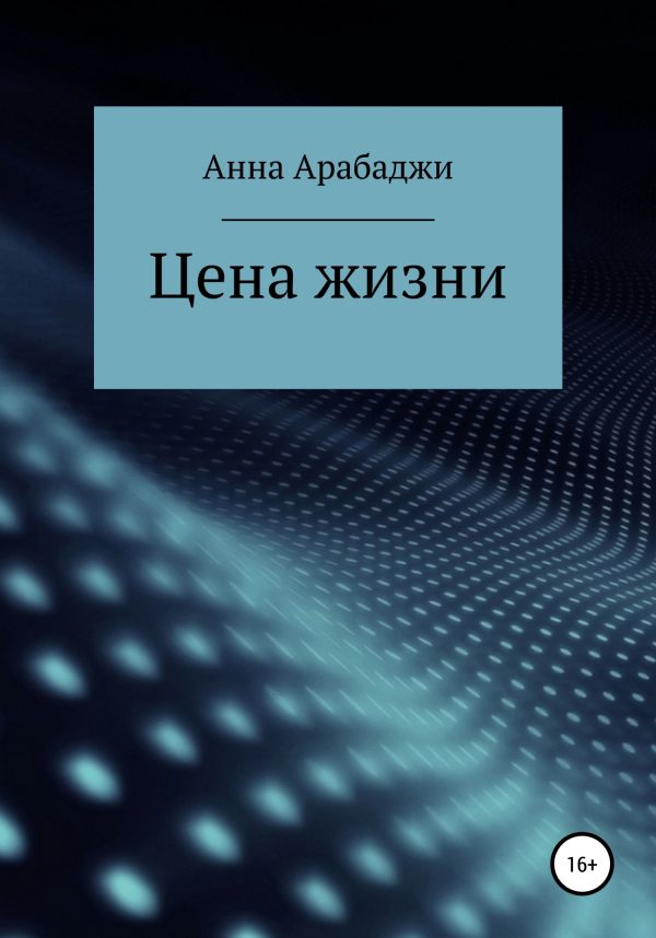Обложка книги «Цена жизни»
