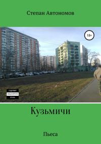 Обложка книги «Кузьмичи»