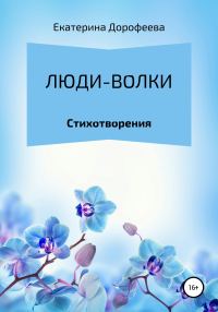 Обложка книги «Люди-волки»