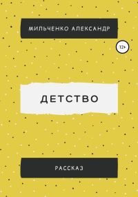 Обложка книги «Детство»