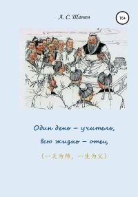 Обложка книги «Один день – учитель, всю жизнь – отец»