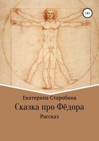 Обложка книги «Сказка про Федора»