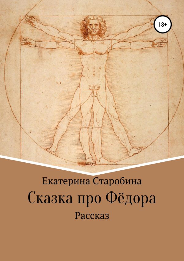 Обложка книги «Сказка про Федора»