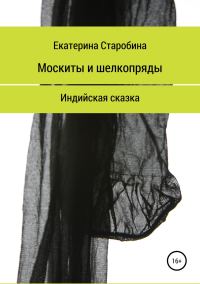 Обложка книги «Москиты и шёлкопряды. Индийская сказка»
