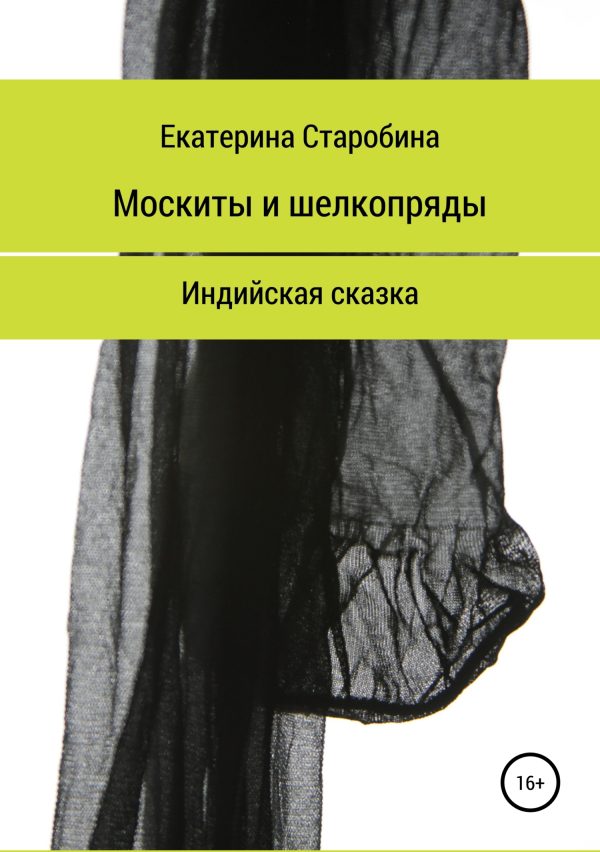Обложка книги «Москиты и шёлкопряды. Индийская сказка»