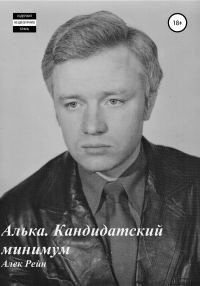 Обложка книги «Алька. Кандидатский минимум»