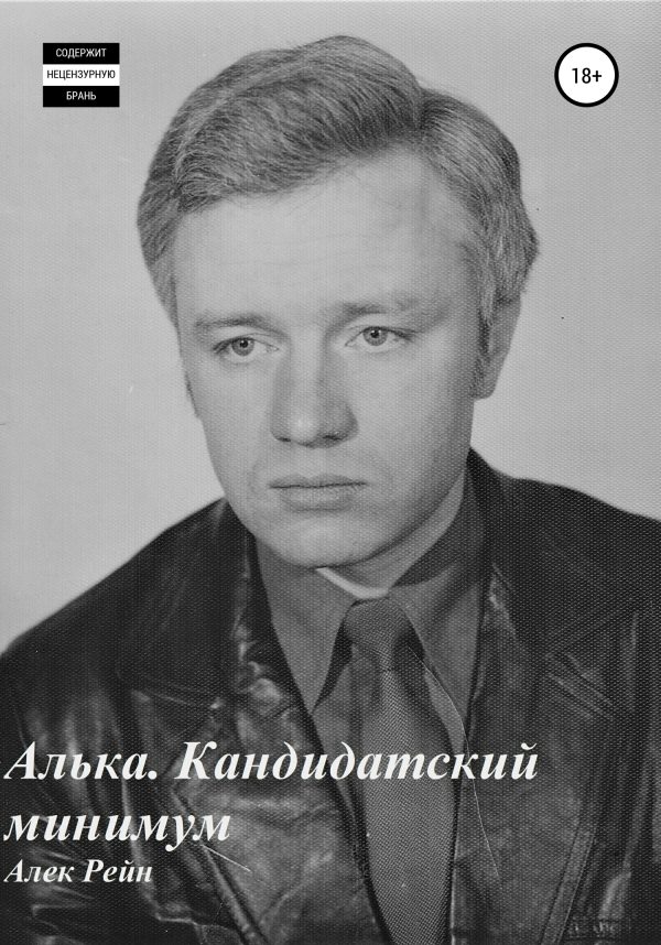 Обложка книги «Алька. Кандидатский минимум»