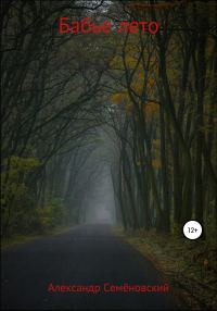 Обложка книги «Бабье лето»