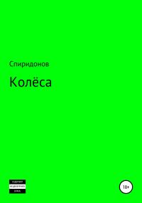 Обложка книги «Колёса»