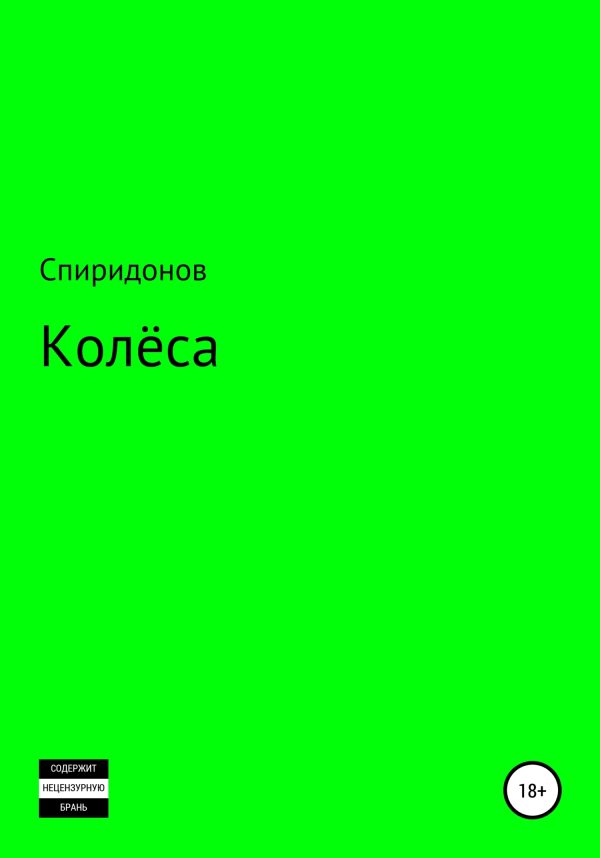 Обложка книги «Колёса»