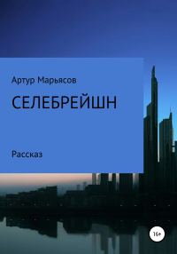 Обложка книги «Селебрейшн»
