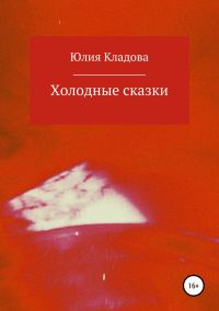 Обложка книги «Холодные сказки»
