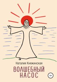 Обложка книги «Волшебный насос»