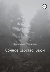 Обложка книги «Сонное царство. Баюн»