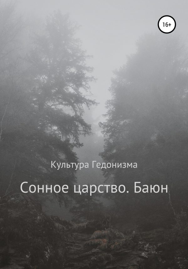 Обложка книги «Сонное царство. Баюн»