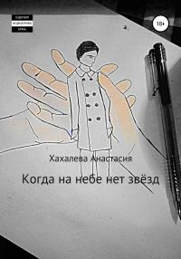 Обложка книги «Когда на небе нет звёзд»