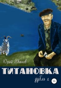 Обложка книги «Титановка. Дубль первый»