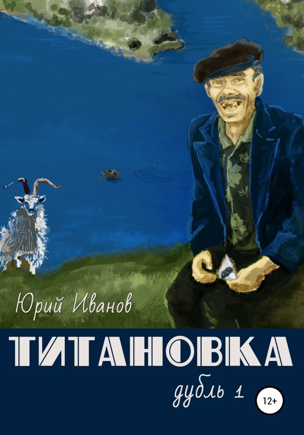 Обложка книги «Титановка. Дубль первый»