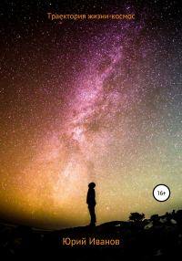 Обложка книги «Траектория жизни – космос»
