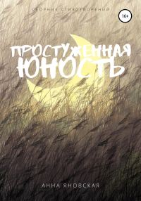 Обложка книги «Простуженная юность»