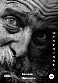 Обложка книги «Жестокость»